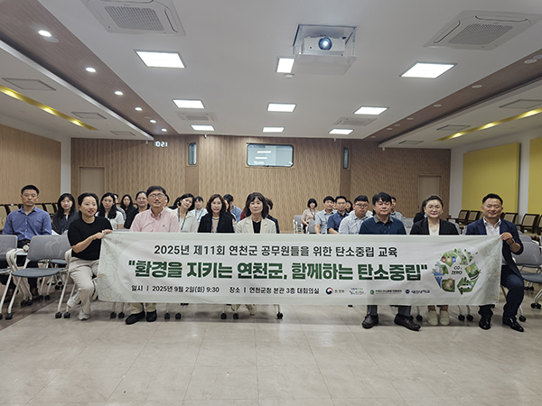 연천군탄소중립지원센터, 공무원 대상 제11회 탄소중립 교육 성료