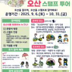 오산시, 가을철 맞아 ‘길 따라, 오산’ 스탬프 투어 운영