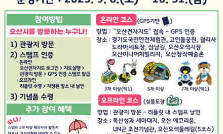 오산시, 가을철 맞아 ‘길 따라, 오산’ 스탬프 투어 운영