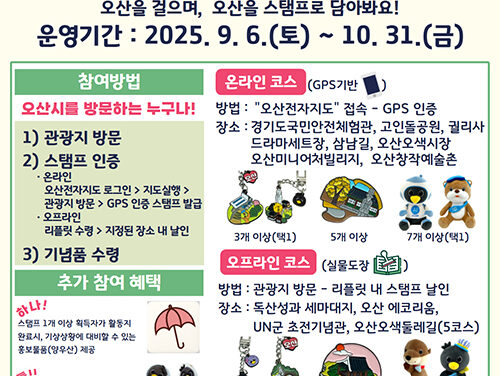 오산시, 가을철 맞아 ‘길 따라, 오산’ 스탬프 투어 운영