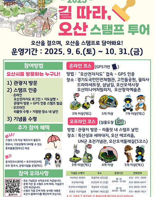 오산시, 가을철 맞아 ‘길 따라, 오산’ 스탬프 투어 운영