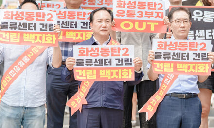 오산시, 동탄2 물류센터 사업 경기도 교평위 통과에 “원안 처리 유감 화성·오산비대위 연계 강력투쟁”