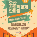 오산시, 사회적경제기업 축제로 지역 상생 이끈다