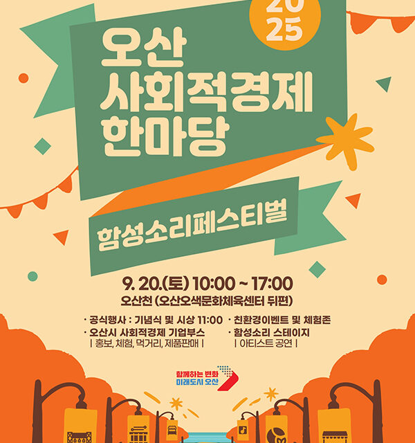 오산시, 사회적경제기업 축제로 지역 상생 이끈다
