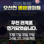 오산시, 오산천 별밤영화제 10월로 연기