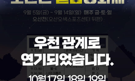 오산시, 오산천 별밤영화제 10월로 연기