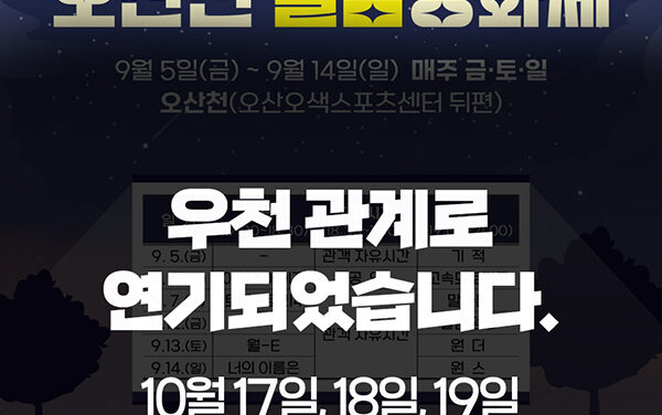 오산시, 오산천 별밤영화제 10월로 연기