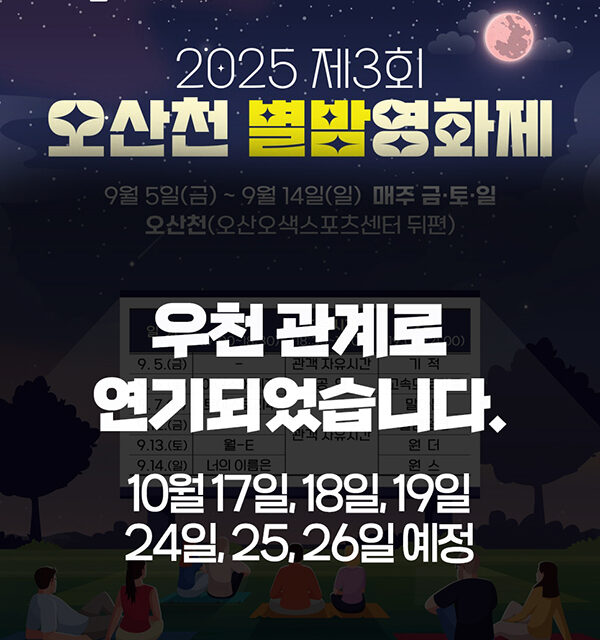 오산시, 오산천 별밤영화제 10월로 연기