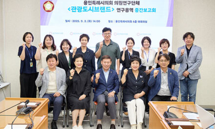 용인특례시의회, 의원연구단체 관광도시브랜드 연구용역 중간보고회 개최