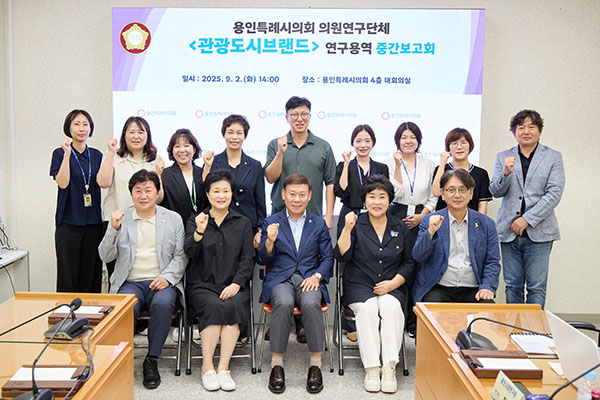 용인특례시의회, 의원연구단체 관광도시브랜드 연구용역 중간보고회 개최