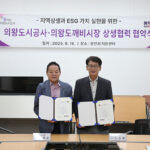 의왕시, 의왕도시공사 전통시장과 손잡고 ESG 실천 나섰다