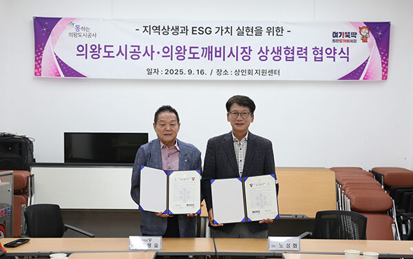 의왕시, 의왕도시공사 전통시장과 손잡고 ESG 실천 나섰다