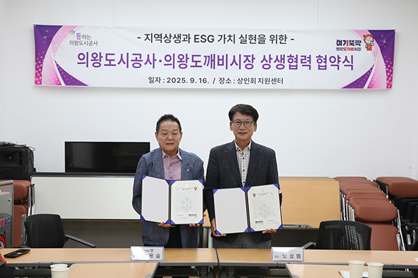의왕시, 의왕도시공사 전통시장과 손잡고 ESG 실천 나섰다