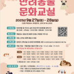 의왕시, 하반기 반려동물 문화 교실 개최 백운호수축제 내 부스 운영