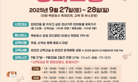 의왕시, 하반기 반려동물 문화 교실 개최 백운호수축제 내 부스 운영