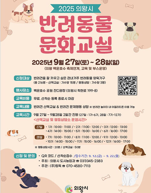 의왕시, 하반기 반려동물 문화 교실 개최 백운호수축제 내 부스 운영
