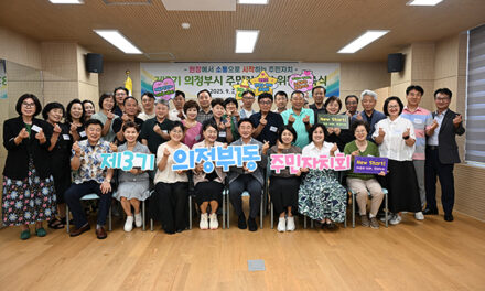 의정부시, 제3기 주민자치회 위촉 추진 15개 동 455명 힘찬 출발