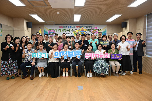의정부시, 제3기 주민자치회 위촉 추진 15개 동 455명 힘찬 출발