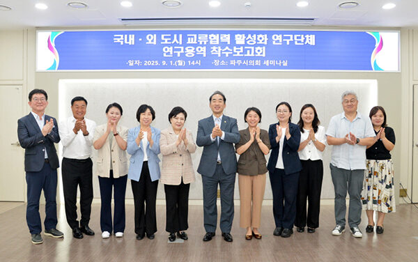 파주시의회,‘국내ㆍ외 도시 교류협력 활성화 연구단체’ 연구용역 착수보고회 개최
