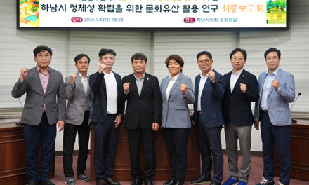 하남시의회, ‘하남시 역사의 정체성을 찾아서’ 역사문화유산 도시로 가는 길 모색