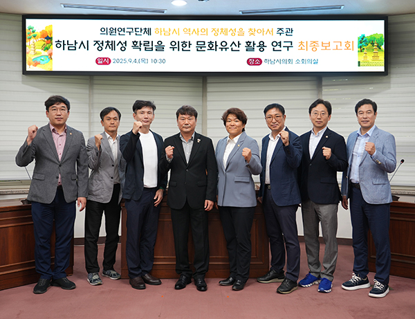 하남시의회, ‘하남시 역사의 정체성을 찾아서’ 역사문화유산 도시로 가는 길 모색