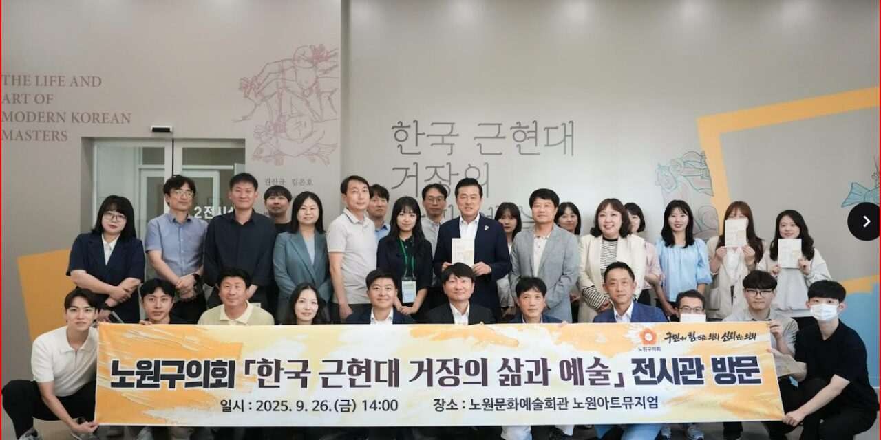 서울 노원구의회, 한국근현대거장展 찾아 소통․공감 역량 강화