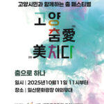 고양특례시, 제29회 고양 춤 페스티벌 ‘고양 춤愛(애) 美(미)치다’11일 개막