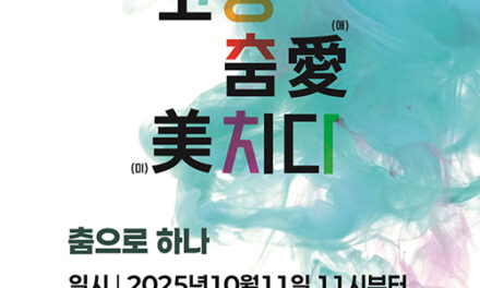 고양특례시, 제29회 고양 춤 페스티벌 ‘고양 춤愛(애) 美(미)치다’11일 개막