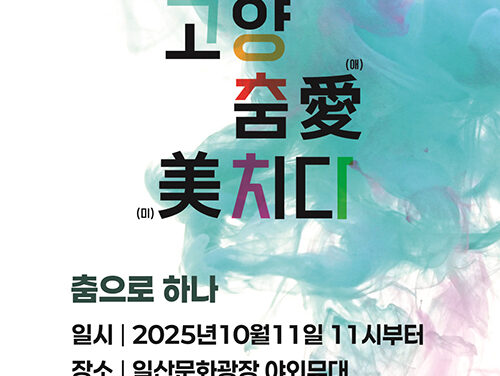 고양특례시, 제29회 고양 춤 페스티벌 ‘고양 춤愛(애) 美(미)치다’11일 개막
