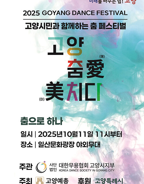 고양특례시, 제29회 고양 춤 페스티벌 ‘고양 춤愛(애) 美(미)치다’11일 개막