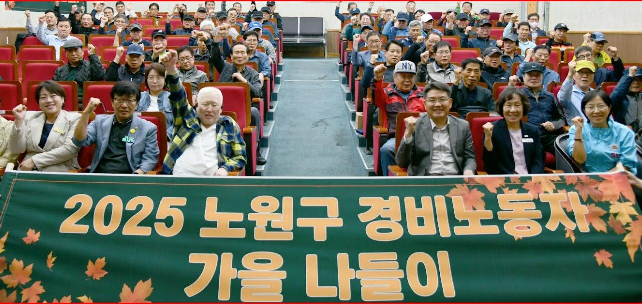 오승록 노원구청장, ‘2025년 노원구 아파트 경비노동자 한마당’ 참석