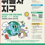 서울 노원구, 환경문화행사 뛰놀자 지구 개최