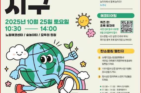 서울 노원구, 환경문화행사 뛰놀자 지구 개최