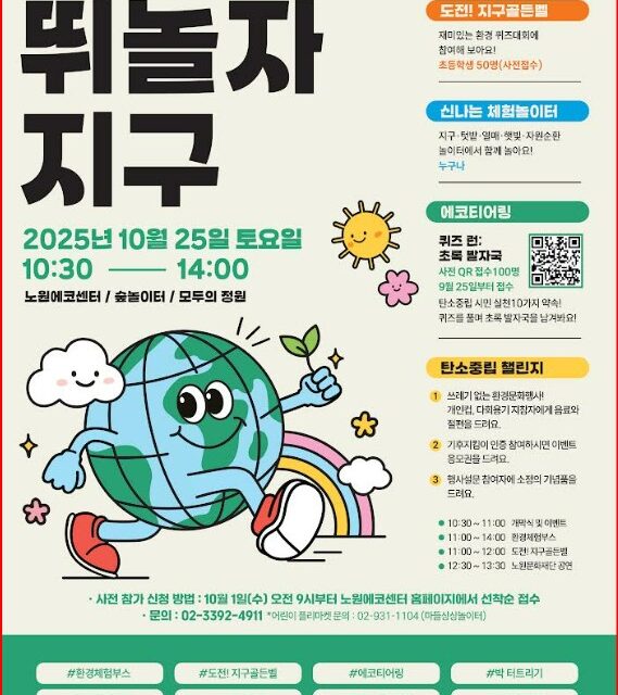 서울 노원구, 환경문화행사 뛰놀자 지구 개최