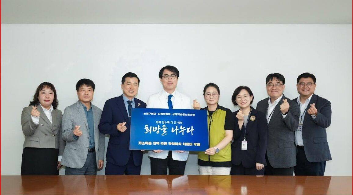 손영준 노원구의장, 상계백병원과 어르신 각막이식 수술비 지원