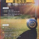 서울 노원구, 제7회 구청장배 및 노원구 협회장배 골프대회 개최