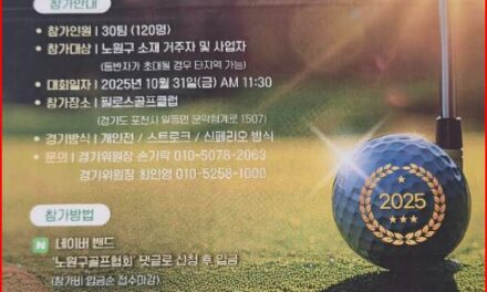 서울 노원구, 제7회 구청장배 및 노원구 협회장배 골프대회 개최