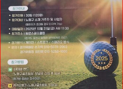 서울 노원구, 제7회 구청장배 및 노원구 협회장배 골프대회 개최