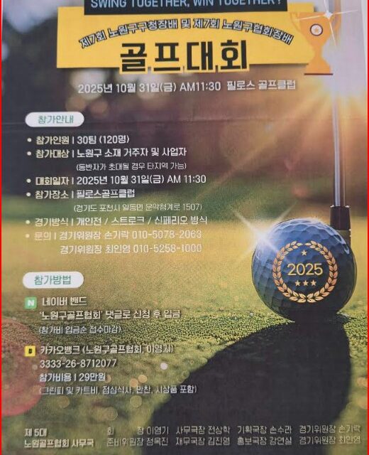 서울 노원구, 제7회 구청장배 및 노원구 협회장배 골프대회 개최