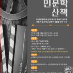 노원휴먼라이브러리, ‘영화 인문학 산책’ 운영