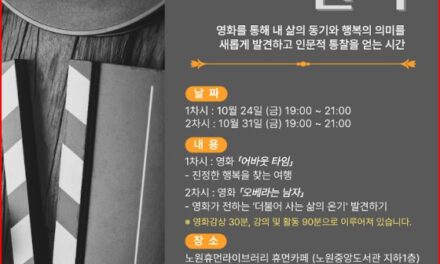 노원휴먼라이브러리, ‘영화 인문학 산책’ 운영