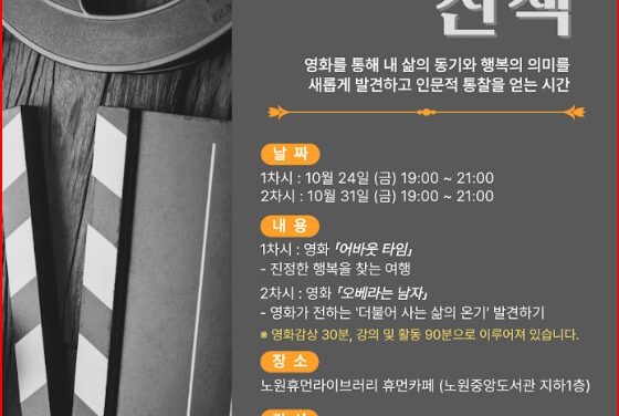 노원휴먼라이브러리, ‘영화 인문학 산책’ 운영