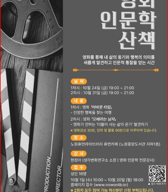 노원휴먼라이브러리, ‘영화 인문학 산책’ 운영