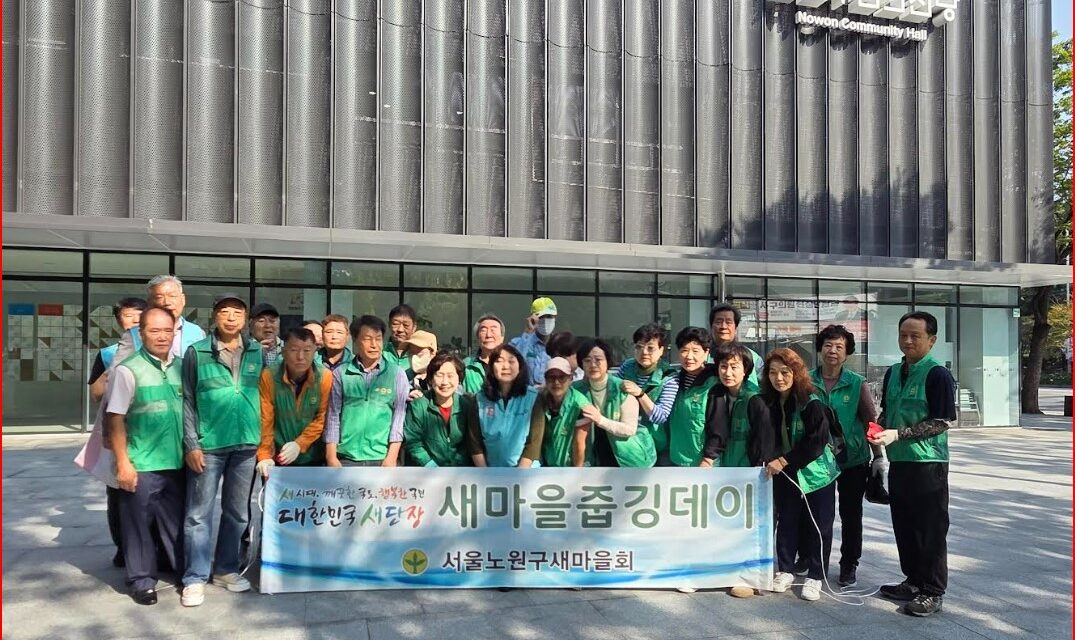 노원구새마을회, 「대한민국 새단장」운동 줍깅데이