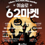 이천시, 예술과 함께 즐기는 할로윈 ‘도자예술로62마켓’개최