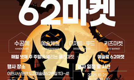 이천시, 예술과 함께 즐기는 할로윈 ‘도자예술로62마켓’개최
