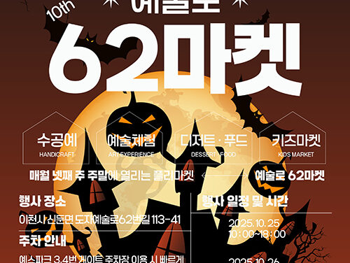 이천시, 예술과 함께 즐기는 할로윈 ‘도자예술로62마켓’개최