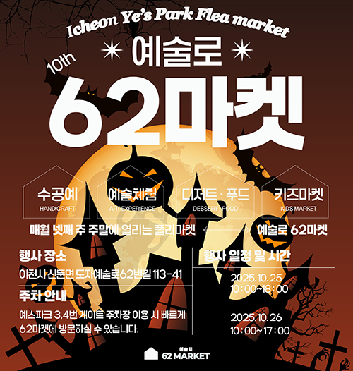 이천시, 예술과 함께 즐기는 할로윈 ‘도자예술로62마켓’개최
