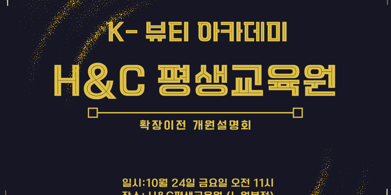 서울시 노원구 k-뷰티 아카데미 H＆C평생교육원 확장 개원설명회