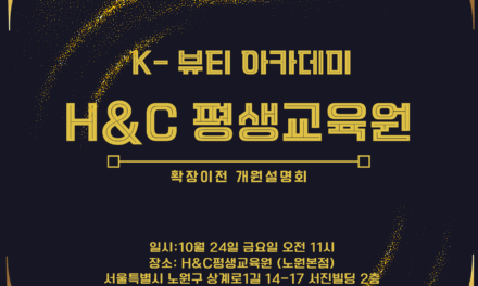 서울시 노원구 k-뷰티 아카데미 H＆C평생교육원 확장 개원설명회